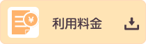 利用料金
