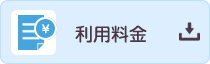 利用料金
