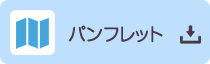 パンフレット
