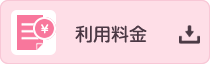利用料金
