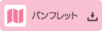 パンフレット