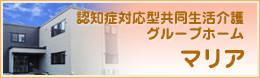 グループホームマリア